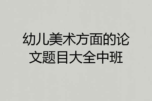 幼儿美术方面的论文题目大全中班