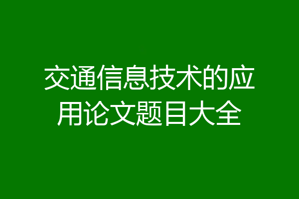 交通信息技术的应用论文题目大全