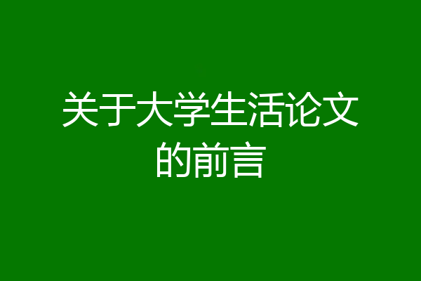 关于大学生活论文的前言