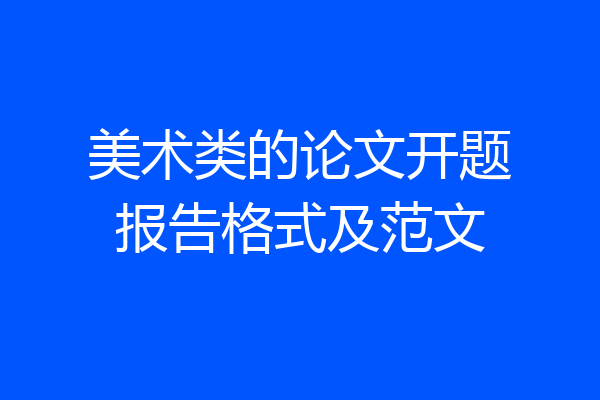 美术类的论文开题报告格式及范文