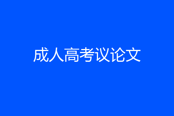成人高考议论文