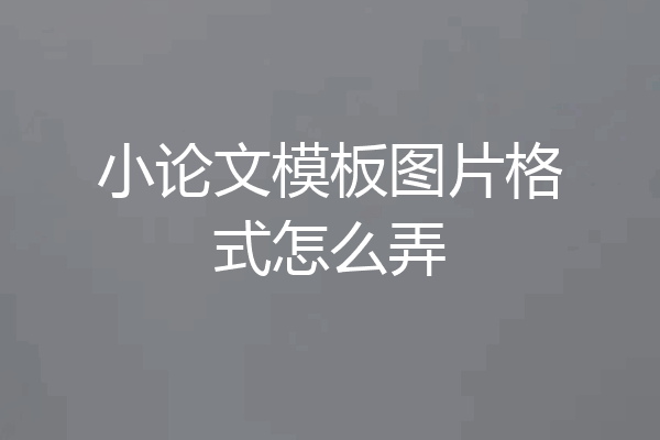 小论文模板图片格式怎么弄