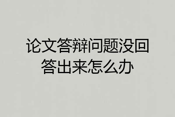 论文答辩问题没回答出来怎么办