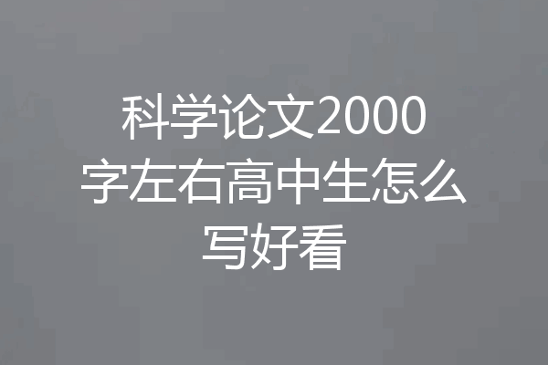 科学论文2000字左右高中生怎么写好看