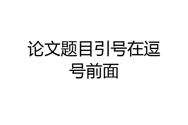 论文题目引号在逗号前面