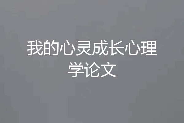 我的心灵成长心理学论文
