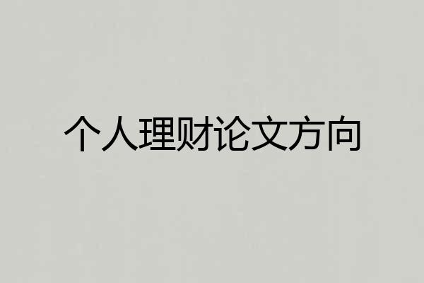 个人理财论文方向