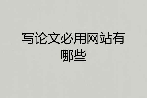 写论文必用网站有哪些