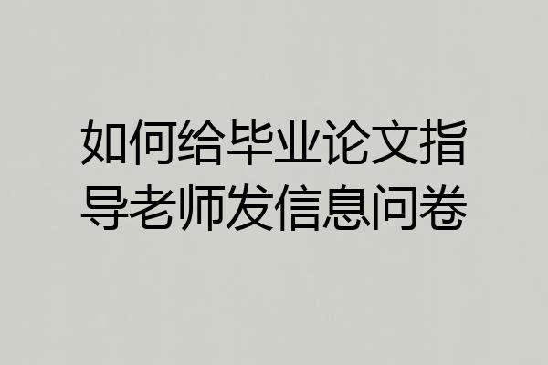 如何给毕业论文指导老师发信息问卷