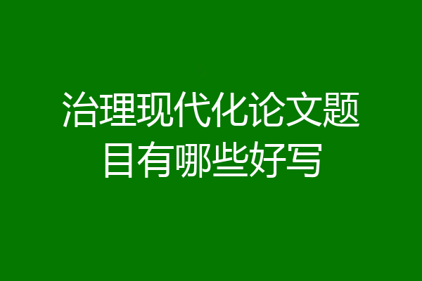 治理现代化论文题目有哪些好写