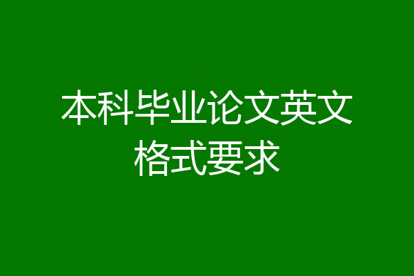 本科毕业论文英文格式要求