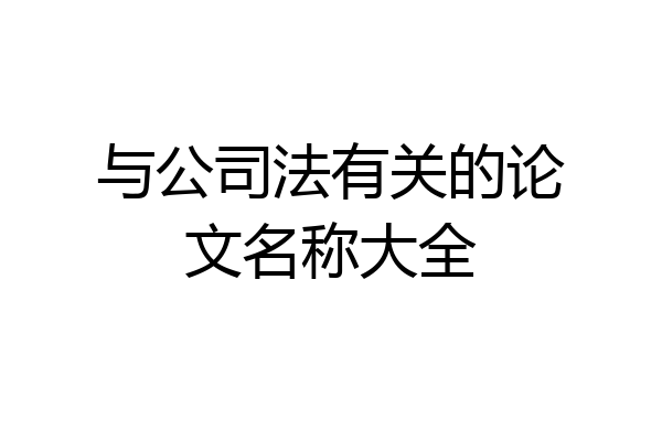 与公司法有关的论文名称大全