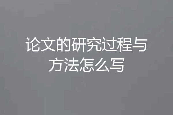论文的研究过程与方法怎么写