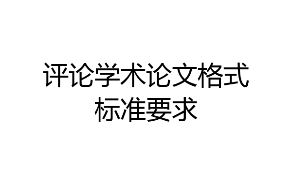 评论学术论文格式标准要求