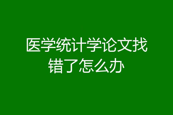 医学统计学论文找错了怎么办