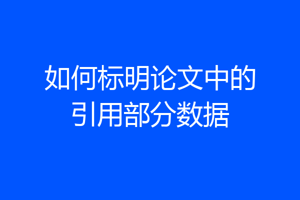 如何标明论文中的引用部分数据