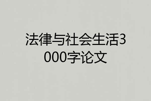 法律与社会生活3000字论文