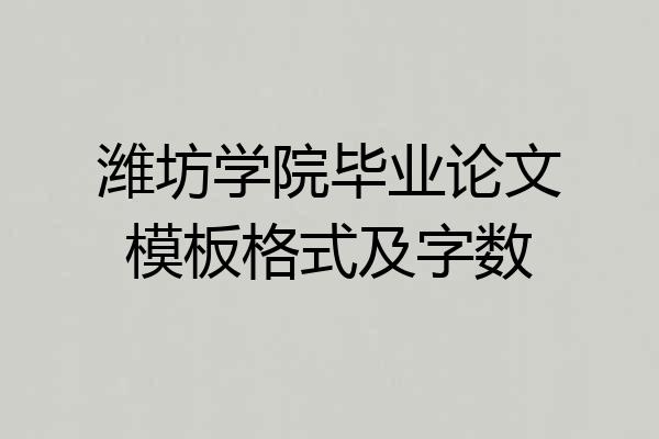 潍坊学院毕业论文模板格式及字数