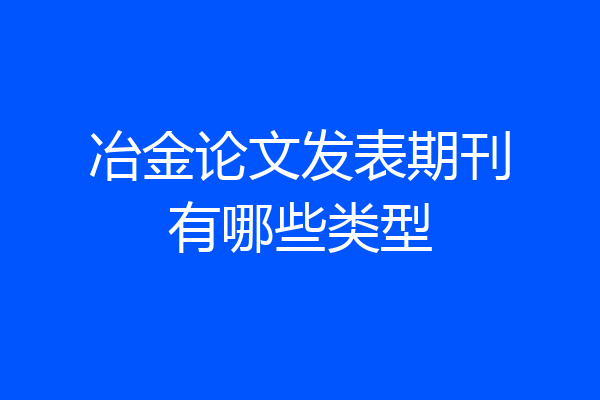 冶金论文发表期刊有哪些类型