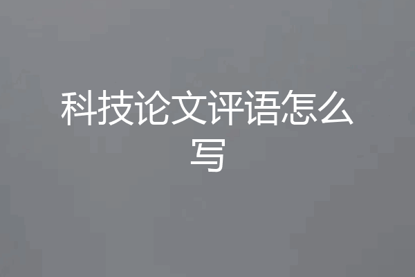 科技论文评语怎么写