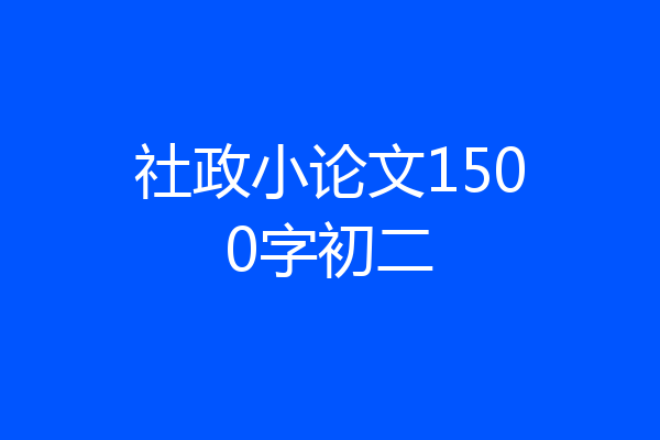 社政小论文1500字初二