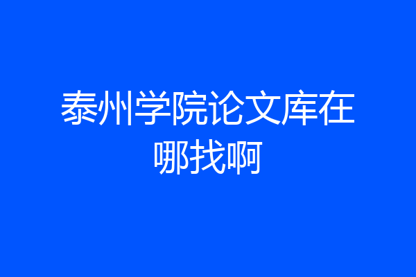 泰州学院论文库在哪找啊