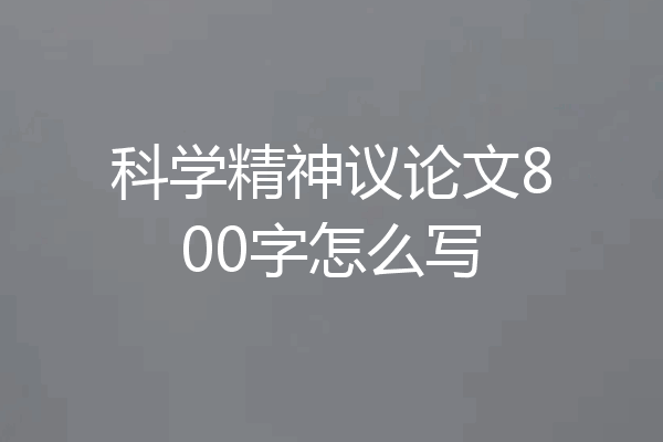 科学精神议论文800字怎么写