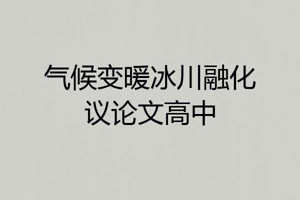 气候变暖冰川融化议论文高中