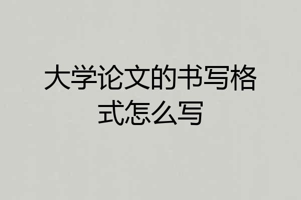 大学论文的书写格式怎么写