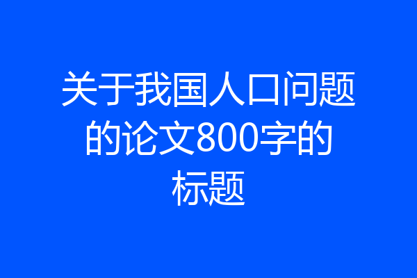 关于我国人口问题的论文800字的标题