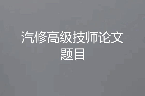 汽修高级技师论文题目