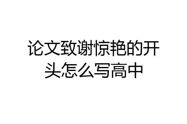 论文致谢惊艳的开头怎么写高中