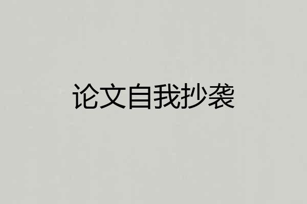 论文自我抄袭