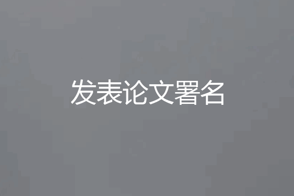 发表论文署名