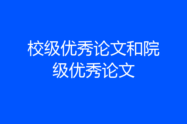 校级优秀论文和院级优秀论文