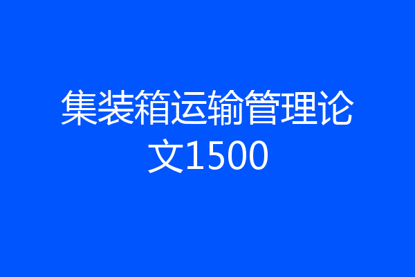集装箱运输管理论文1500