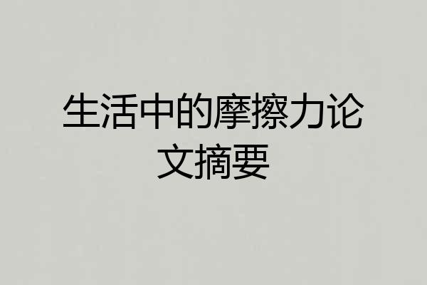 生活中的摩擦力论文摘要