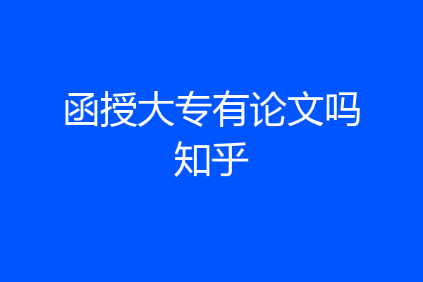 函授大专有论文吗知乎