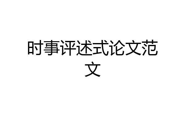 时事评述式论文范文