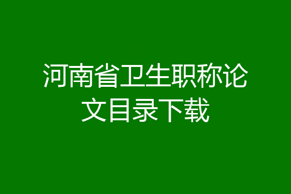 河南省卫生职称论文目录下载