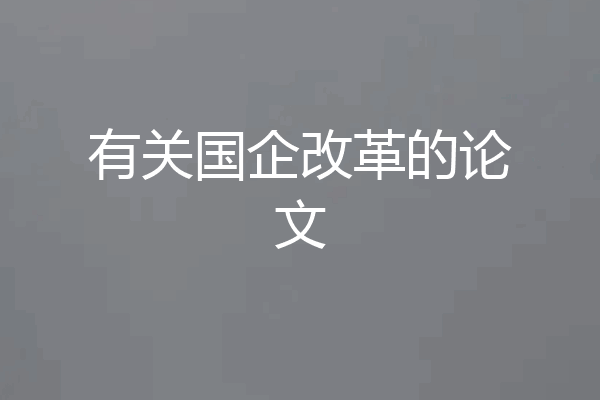 有关国企改革的论文