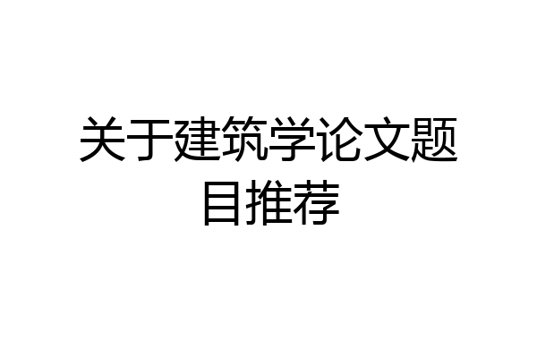 关于建筑学论文题目推荐