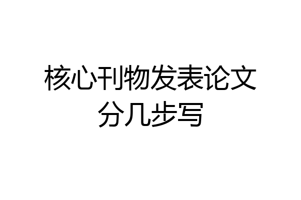 核心刊物发表论文分几步写