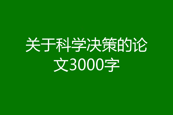 关于科学决策的论文3000字