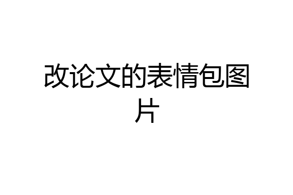 改论文的表情包图片