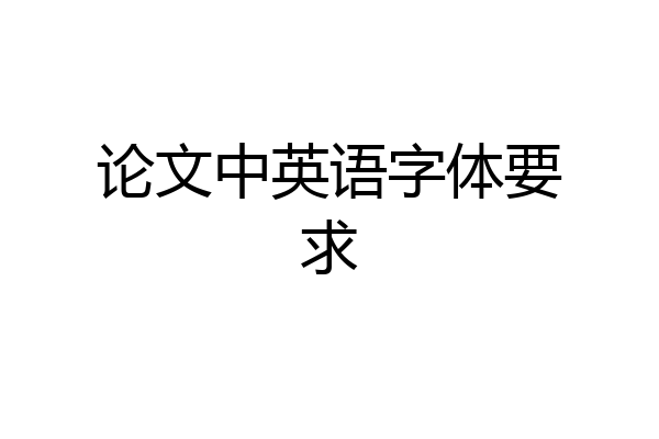 论文中英语字体要求
