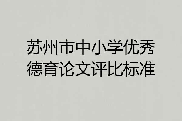 苏州市中小学优秀德育论文评比标准