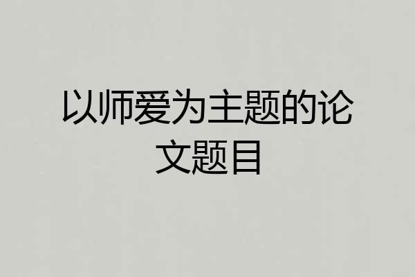 以师爱为主题的论文题目