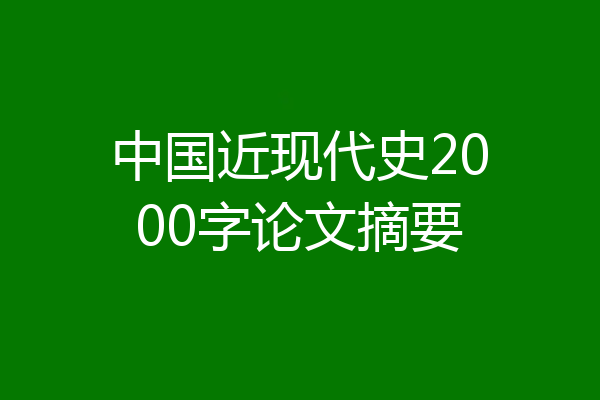 中国近现代史2000字论文摘要
