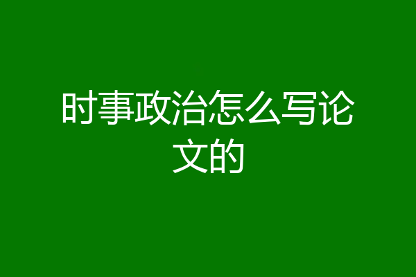 时事政治怎么写论文的